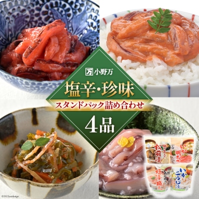 小野万 塩辛・珍味 スタンドパック 詰め合わせ 4品セット 小野万 20564630