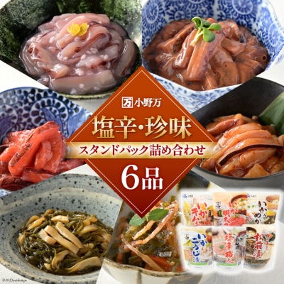 小野万 塩辛・珍味 スタンドパック 詰め合わせ 6品セット 小野万 20564632