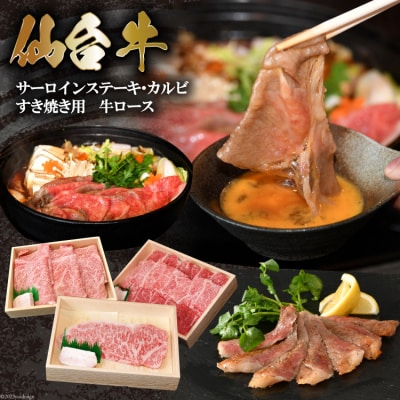 和牛の贅沢セット 仙台牛 サーロインステーキ & カルビ & 牛ロース 20564034