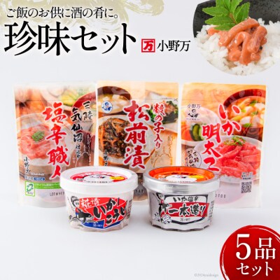 小野万 塩辛 珍味 5品セット [小野万 宮城県 気仙沼市 20564641]