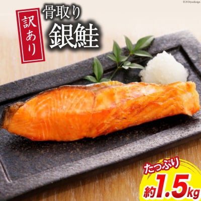 訳あり 銀鮭 切身 骨取り 無塩 1.5kg バラ入れ 大袋 [足利本店 20564101]