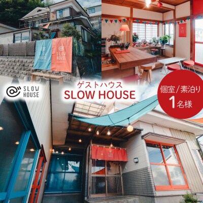 【1泊2日宿泊券】初めてのゲストハウスでも大歓迎(個室/素泊まり/1名様分) 20564109