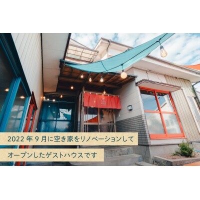 【1泊2日宿泊券】初めてのゲストハウスでも大歓迎(個室/素泊まり/1名様分) 20564109