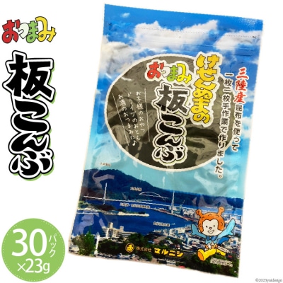 けせんぬまのおつまみ板こんぶ 23g×30 [マルニシ 宮城県 気仙沼市 20564067]