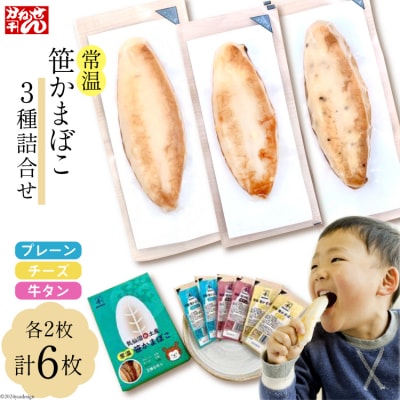 常温 笹かまぼこ 3種詰合せ6枚セット [かねせん 宮城県 気仙沼市 20564123]