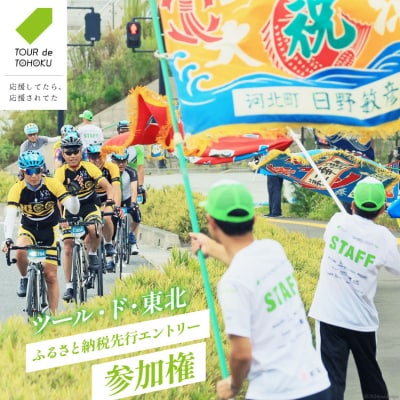 【9/15開催】 ツール・ド・東北 2024 参加権 1名様分 [20563136]