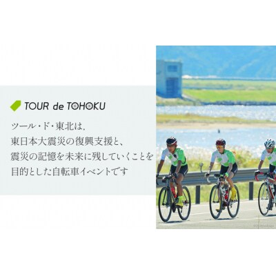 【9/15開催】 ツール・ド・東北 2024 参加権 1名様分 [20563136]