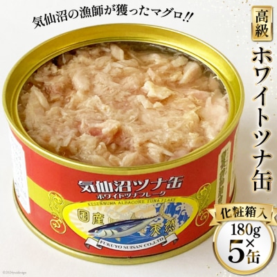 缶詰 気仙沼ツナ缶 180g×5缶 [福洋水産 宮城県 気仙沼市 20564149]