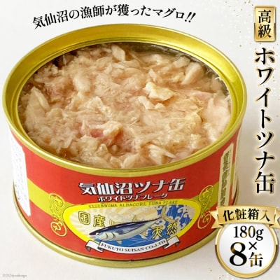 缶詰 気仙沼ツナ缶 180g×8缶 [福洋水産 宮城県 気仙沼市 20564150]