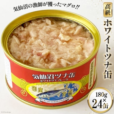 缶詰 気仙沼ツナ缶 180g×24缶 [福洋水産 宮城県 気仙沼市 20564151]