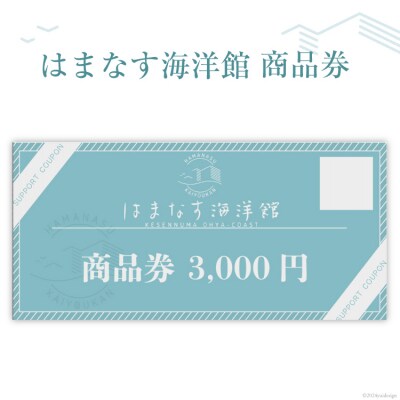 チケット はまなす海洋館 商品券 3000円分×1 [20564317]
