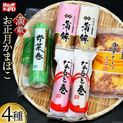 【期間限定発送】お正月 かまぼこ 満載セット 4種 [宮城県 気仙沼市 20564187]