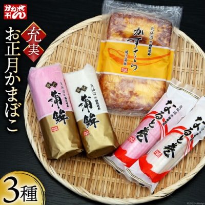 【期間限定発送】お正月 かまぼこ 充実セット 3種 [宮城県 気仙沼市 20564188]
