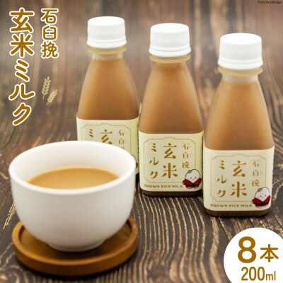 飲料 石臼挽 玄米ミルク 200ml×8本 [宮城県 気仙沼市 20564703]