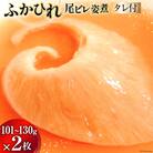 プリプリふかひれ 姿煮 2枚入(1枚101g～130g)かけダレ セット 20564717-b
