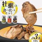 宮城県産 牡蠣 食べ比べ おうちで三陸ご馳走 3本 セット [20564819]