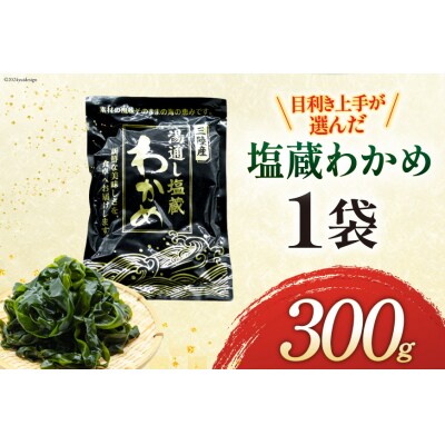 わかめ 三陸産 塩蔵わかめ 300g×1 [かみたいら 宮城県 気仙沼市 20564826]