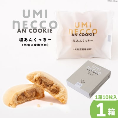 うみねっこー塩あんくっきー 10個入 [コヤマ菓子店 宮城県 気仙沼市 20564843]