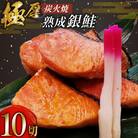 鮭 炭火焼 熟成銀鮭 10切入 [ホテル一景閣 宮城県 気仙沼市 20564833]