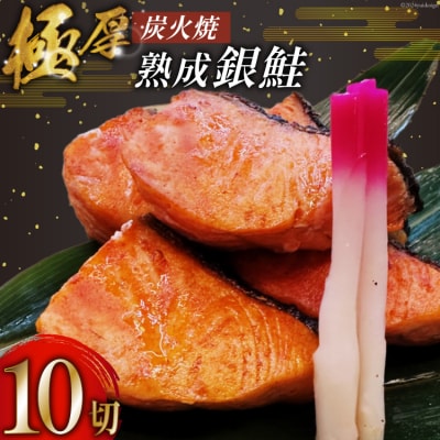 鮭 炭火焼 熟成銀鮭 10切入 [ホテル一景閣 宮城県 気仙沼市 20564833]