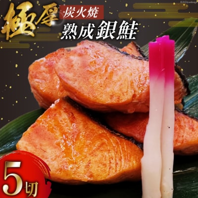 鮭 炭火焼 熟成銀鮭 5切入 [ホテル一景閣 宮城県 気仙沼市 20564834]