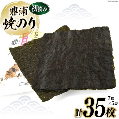 【初摘み】焼のり鼎浦 5袋 箱入り(1袋=7枚) [横田屋本店 気仙沼市 20564837]