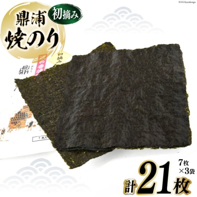 【初摘み】焼のり鼎浦 3袋 21枚入 (1袋=7枚) [横田屋本店 気仙沼市 20564840]