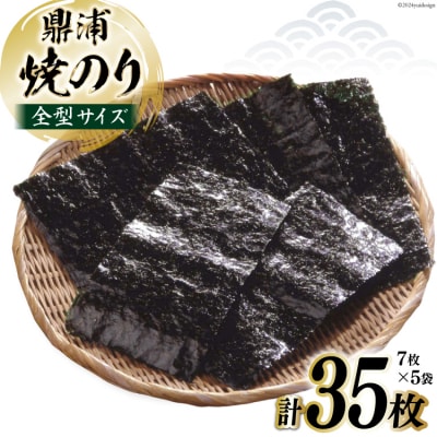 焼のり鼎浦 5袋 箱入り(1袋=7枚) [横田屋本店 宮城県 気仙沼市 20564838]