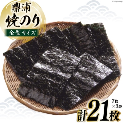 焼のり鼎浦 3袋 21枚入 (1袋=7枚) [横田屋本店 宮城県 気仙沼市 20564839]