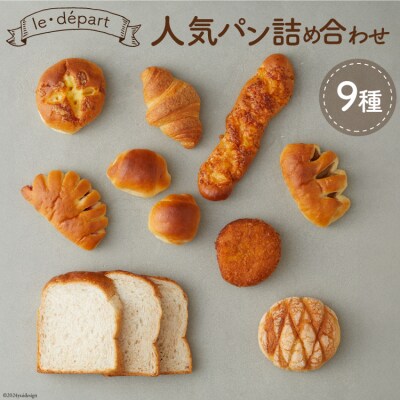パン 詰め合わせ le・dpartの人気パン 計12個 [パンフォーユー  20564918]