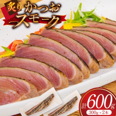 かつお スモーク (炙り) 300g 2本 計600g [大弘水産 20564952]