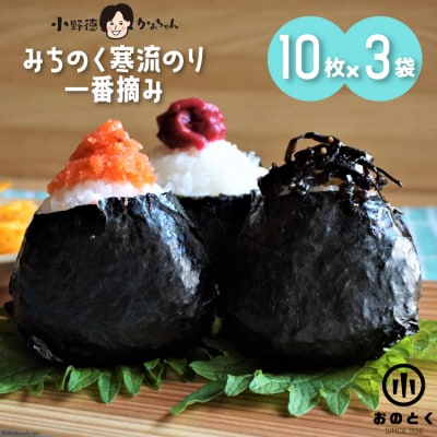 【口どけ良し 香り良し】のり みちのく寒流のり・一番摘み(10枚×3袋) [20564920]