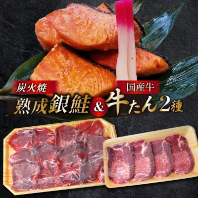詰め合わせ 熟成銀鮭 5切 国産牛 牛たん 厚切り計3点 セット [20564996]