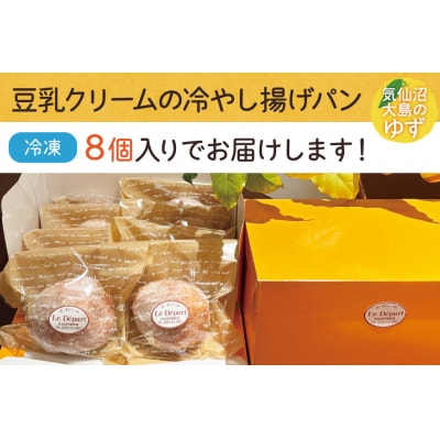 パン 豆乳クリームの冷やし揚げパン 気仙沼大島のゆず 計8個入 ル・デパール 20565032