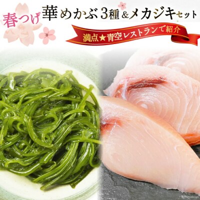 春つげ華めかぶ 3種 メカジキ セット [20565076] 