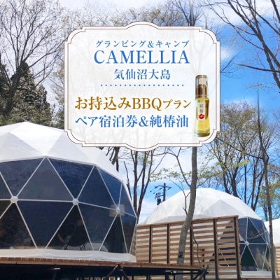 グランピング & キャンプ 気仙沼大島 宿泊券 & 純椿油 30ml セット 20565078