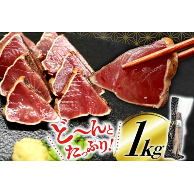 鰹 かつおたたき 1kg [熊栄産業 宮城県 気仙沼市 20565060]