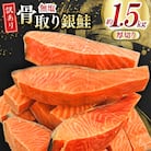 訳あり 銀鮭 【厚切り】 切身 骨取り 無塩 1.5kg バラ入れ 大袋 [20565097]