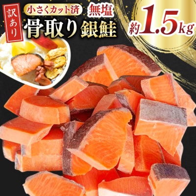 訳あり 無添加 銀鮭 【お弁当用】 切身 骨取り 無塩 1.5kg バラ入れ 20565153