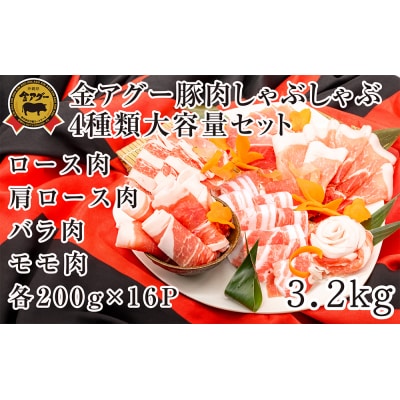 沖縄県産　金アグー　豚肉しゃぶしゃぶ4種類大容量セット　3.2kg　200g×16パック