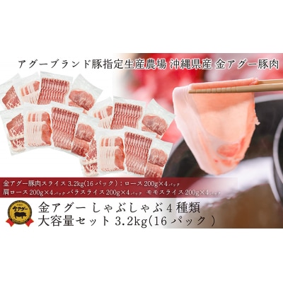 沖縄県産　金アグー　豚肉しゃぶしゃぶ4種類大容量セット　3.2kg　200g×16パック