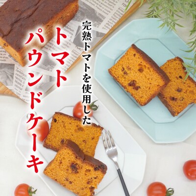 明和町産 完熟 トマト ほれまる とパウンドケーキ の セット