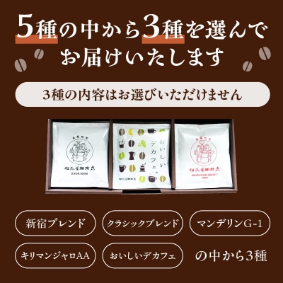 【但馬屋珈琲店】ドリップバッグコーヒー3種飲み比べアソートセット_0001-001-S05