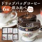 【但馬屋珈琲店】ドリップバッグコーヒー6種飲み比べアソートセット_0001-002-S06