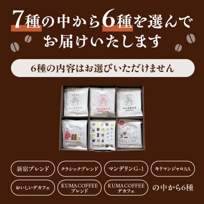 【但馬屋珈琲店】ドリップバッグコーヒー6種飲み比べアソートセット_0001-002-S06