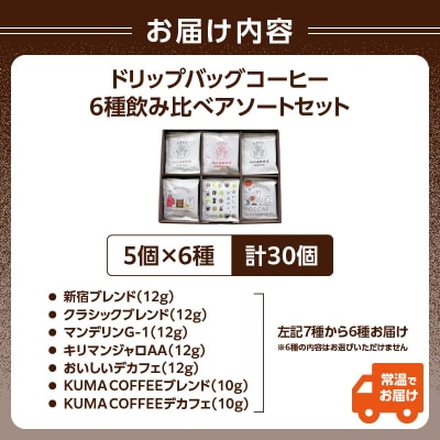 【但馬屋珈琲店】ドリップバッグコーヒー6種飲み比べアソートセット_0001-002-S06