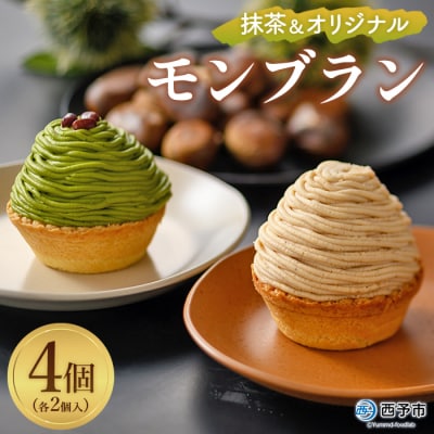<抹茶&オリジナルモンブラン(4個入)>　スイーツ　お菓子　ケーキ　和栗　マロン　西予市
