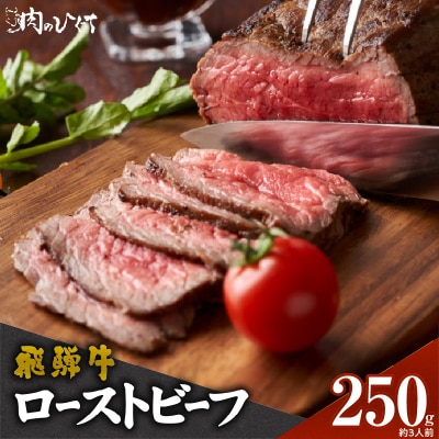 肉のひぐち　飛騨牛ローストビーフ 250g(約3人前)[174N01]