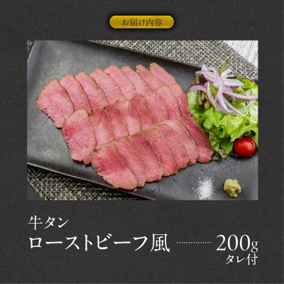 肉のひぐち　牛タン ローストビーフ風 [174N03]