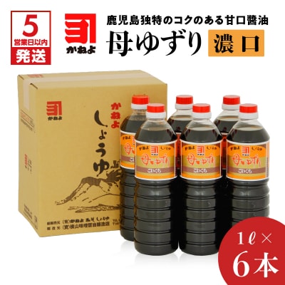 【5営業日以内に発送】「かねよみそしょうゆ」母ゆずり濃口1L×6本セット　K058-005